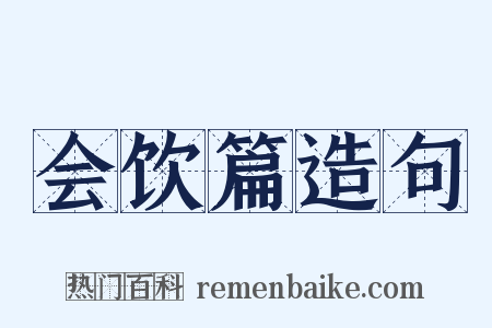 会饮篇造句是什么意思的图片